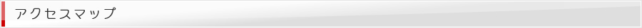 アクセスマップ