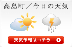 「高島町／今日の天気」天気予報はコチラ