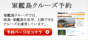 「軍艦島クルーズ予約」予約ページはコチラ